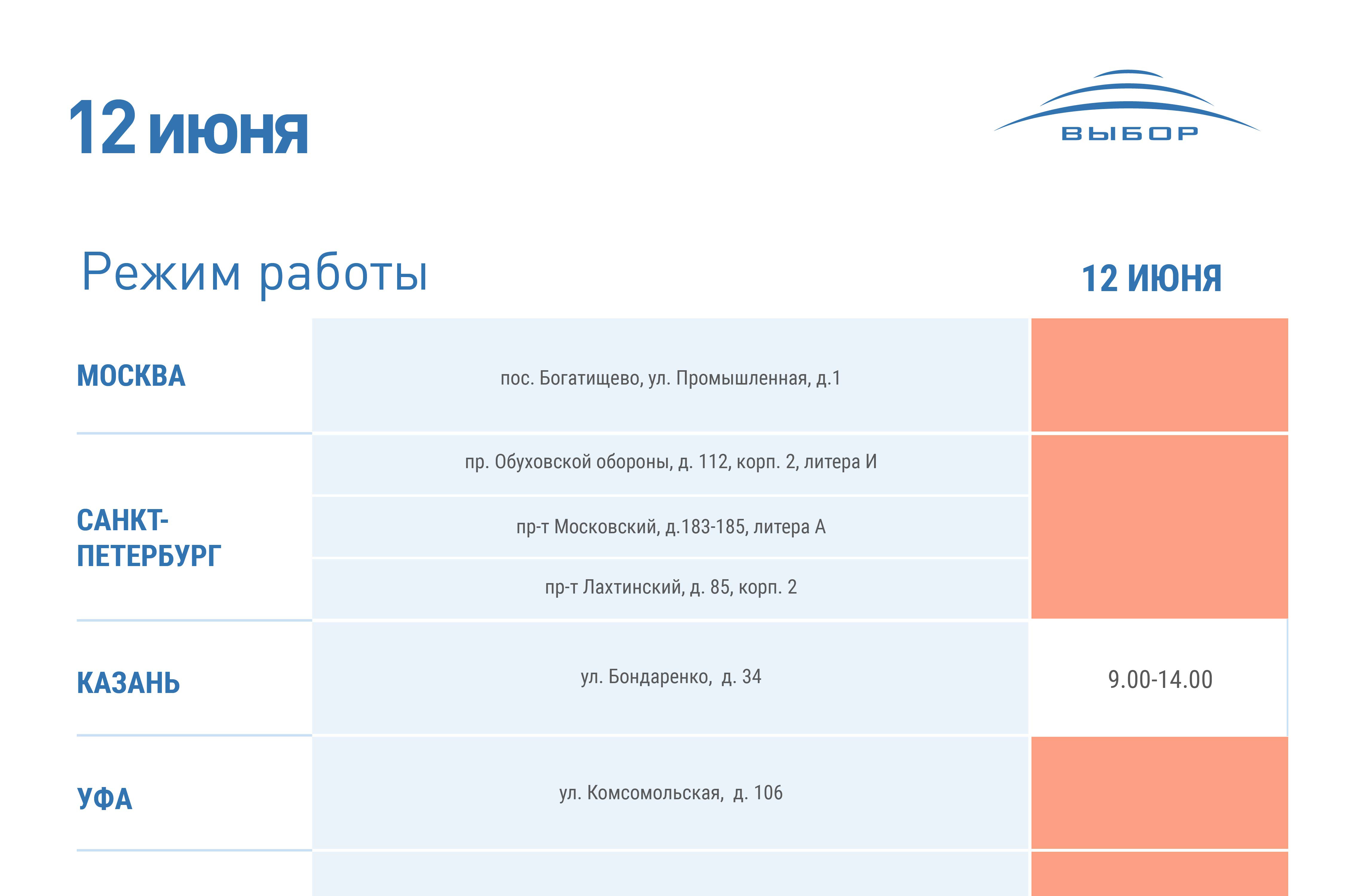 График работы 12 июня 2023 года — новости холдинга «Выбор»